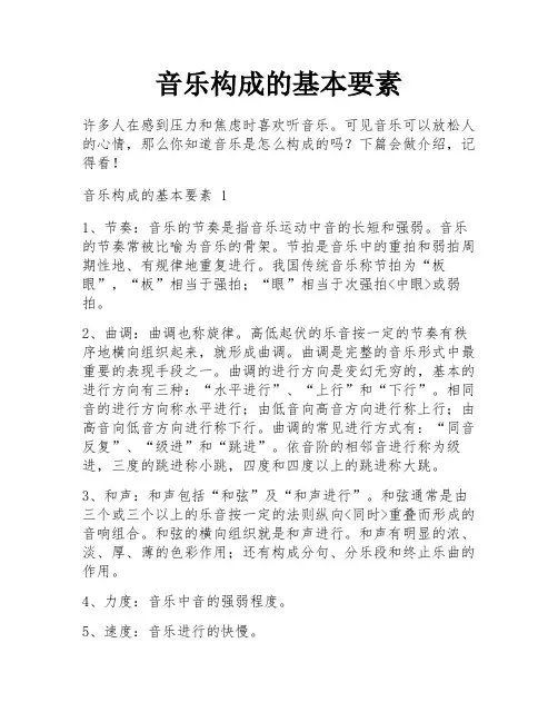 音乐构成的基本要素