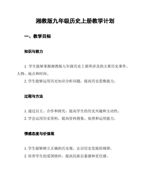湘教版九年级历史上册教学计划