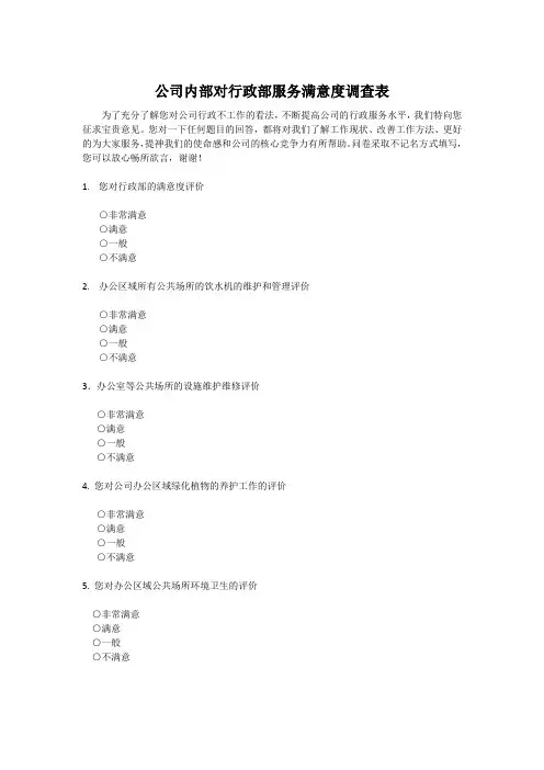 公司内部对行政部服务满意度调查表