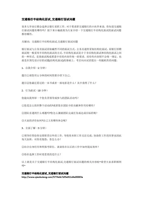 交通银行半结构化面试_交通银行面试问题