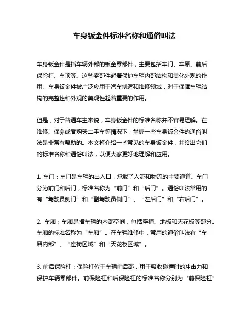 车身钣金件标准名称和通俗叫法
