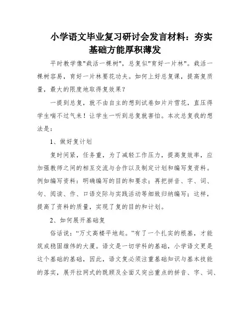 小学语文毕业复习研讨会发言材料：夯实基础方能厚积薄发