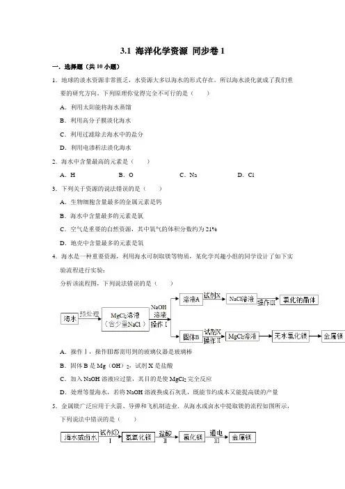 鲁教五四制版化学九年级全一册海洋化学资源同步练习