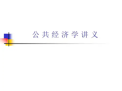 第一讲 公共经济学导论讲义教材