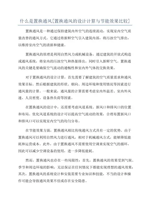 什么是置换通风[置换通风的设计计算与节能效果比较]