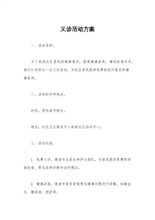 义诊活动方案