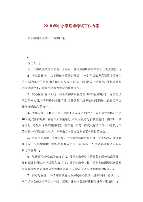 中小学期末考试工作方案.doc