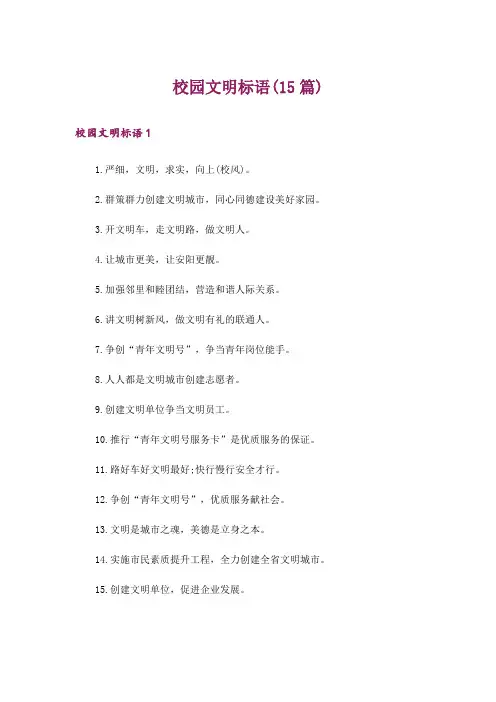 校园文明标语(15篇)