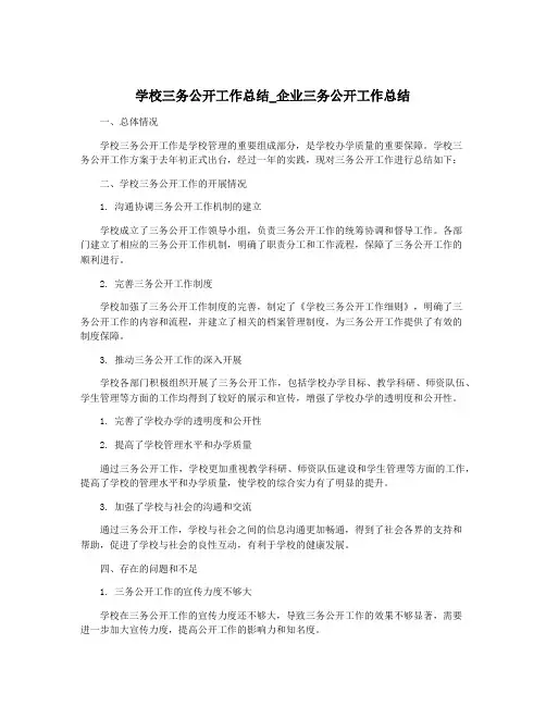 学校三务公开工作总结_企业三务公开工作总结