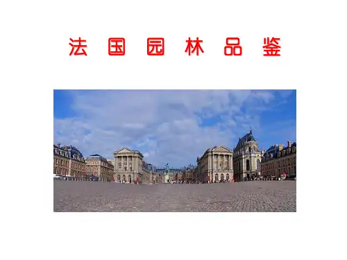 法国园林欣赏以凡尔赛宫为例