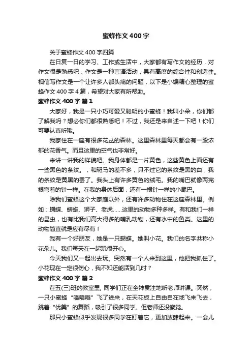 关于蜜蜂作文400字四篇