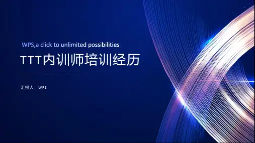我的TTT内训师培训经历ppt