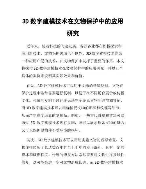 3D数字建模技术在文物保护中的应用研究