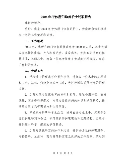 2024年干休所门诊部护士述职报告