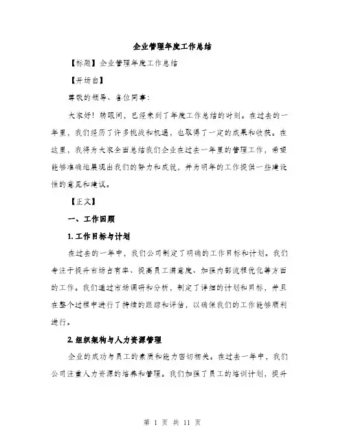 企业管理年度工作总结（3篇）