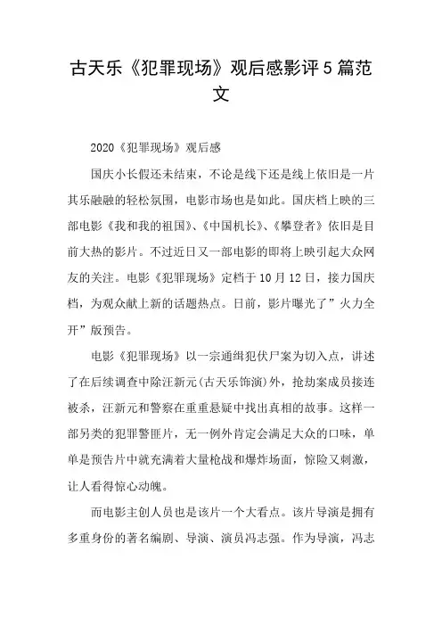 古天乐《犯罪现场》观后感影评5篇范文