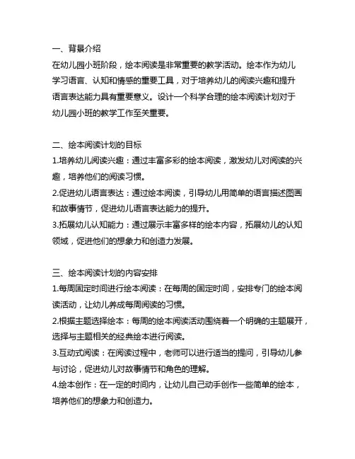 幼儿园小班绘本阅读计划