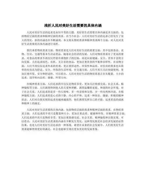 浅析人民对美好生活需要的具体内涵