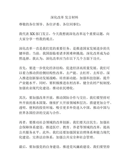 深化改革 发言材料