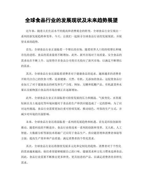 全球食品行业的发展现状及未来趋势展望