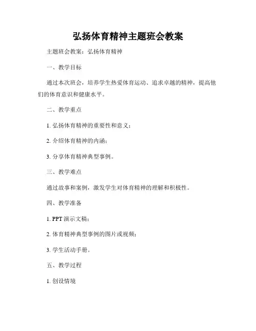 弘扬体育精神主题班会教案