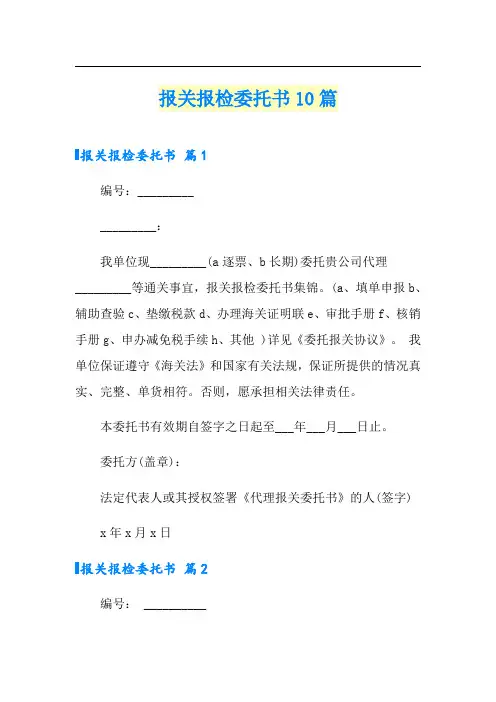 报关报检委托书10篇