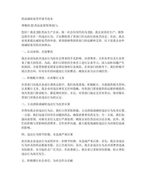 药品减轻处罚申请书范本