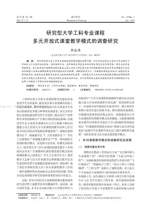 研究型大学工科专业课程多元开放式课堂教学模式的调查研究