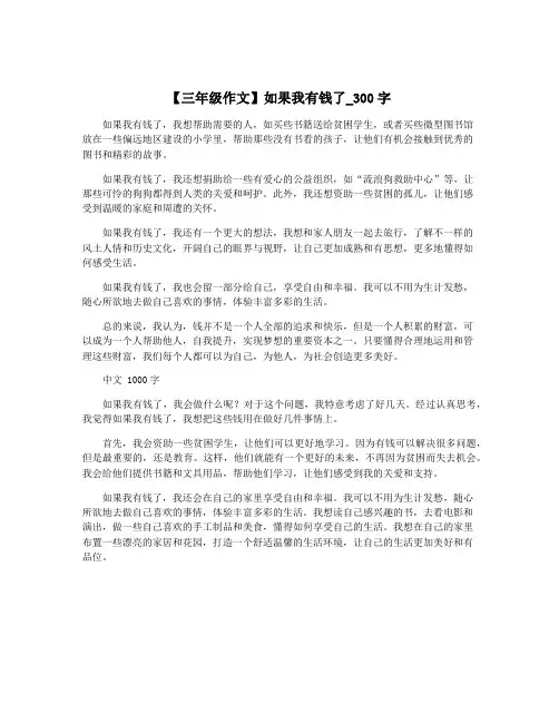 【三年级作文】如果我有钱了_300字
