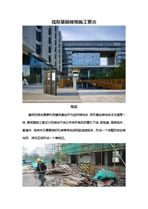 筏形基础接地施工要点 