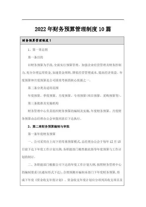 2022年财务预算管理制度10篇