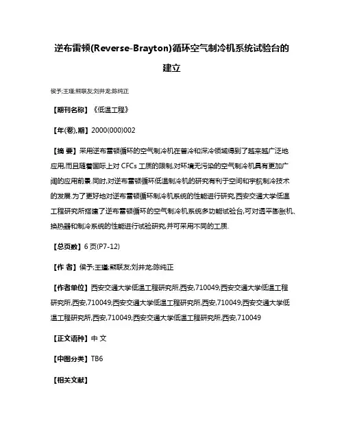 逆布雷顿(Reverse-Brayton)循环空气制冷机系统试验台的建立