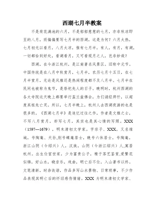 西湖七月半教案