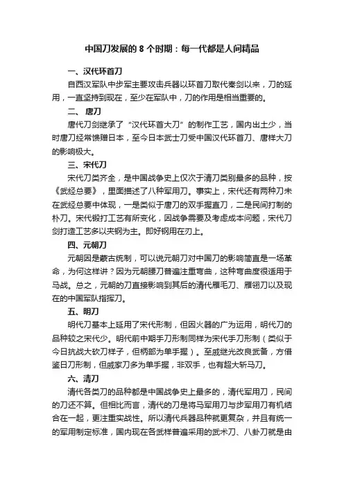 中国刀发展的8个时期：每一代都是人间精品