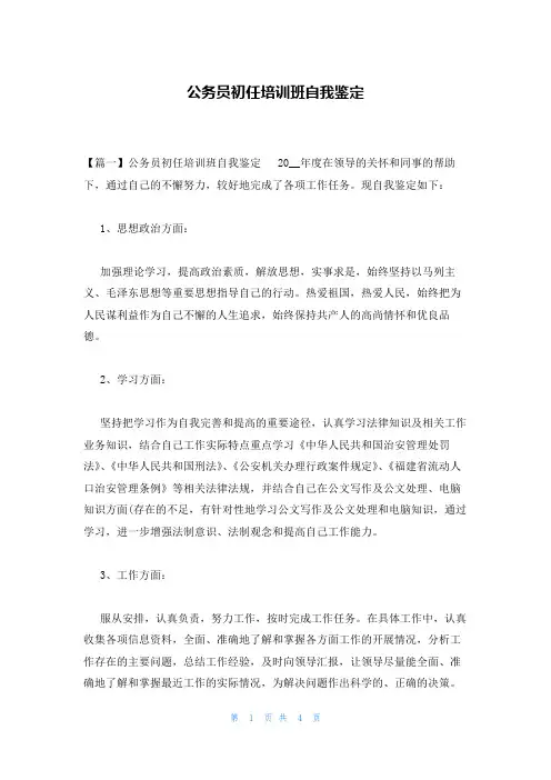 公务员初任培训班自我鉴定