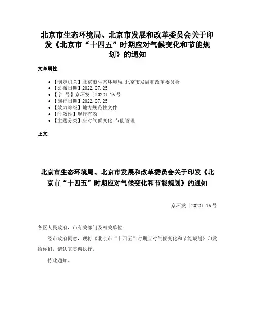 北京市生态环境局、北京市发展和改革委员会关于印发《北京市“十四五”时期应对气候变化和节能规划》的通知