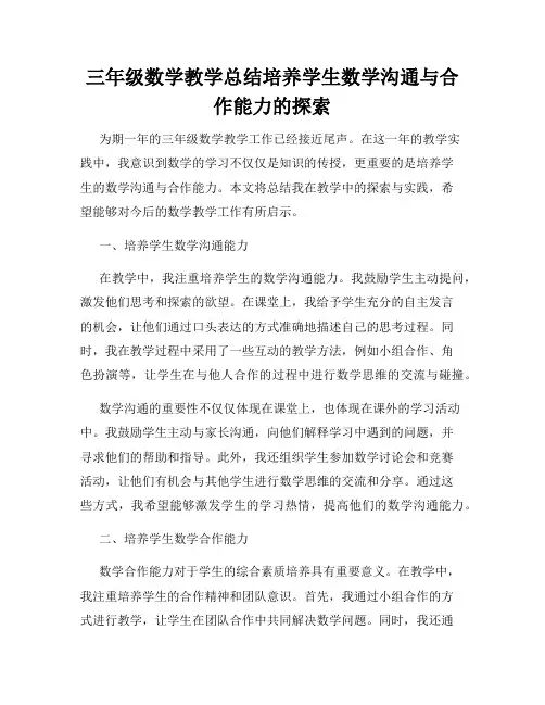三年级数学教学总结培养学生数学沟通与合作能力的探索