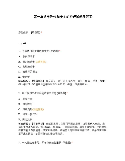第一章5节卧位和安全的护理试题及答案