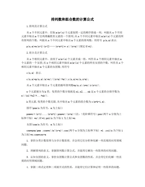 排列数和组合数的计算公式