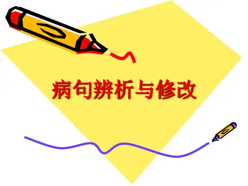 病句辨析与修改课件(幻灯片18张)