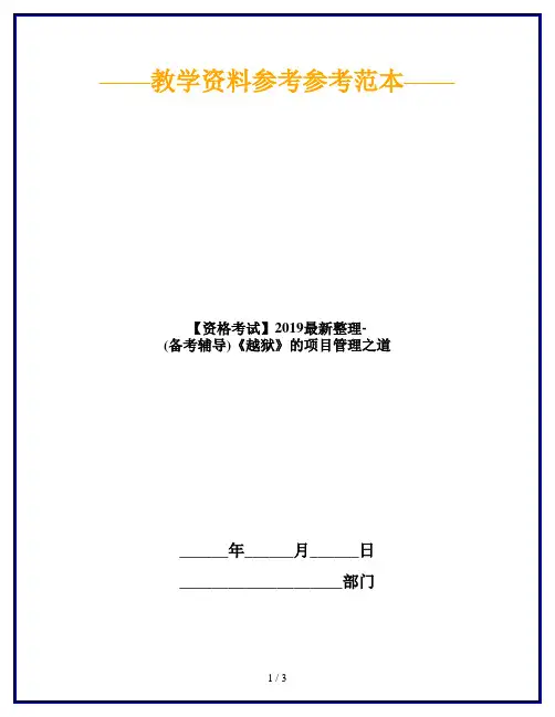 【资格考试】2019最新整理-(备考辅导)《越狱》的项目管理之道