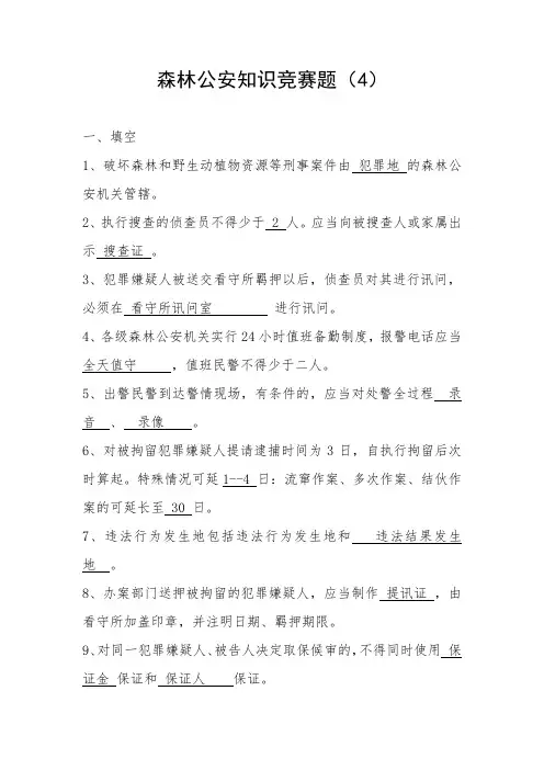 森林公安知识竞赛题(4)