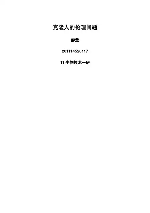 克隆的伦理问题