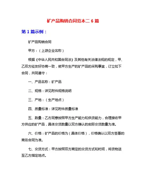 矿产品购销合同范本二6篇