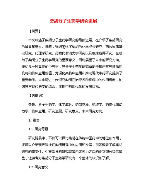 柴胡分子生药学研究进展