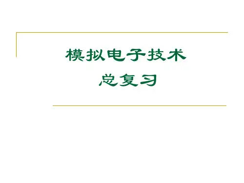 模拟电子技术基础-总复习最终版