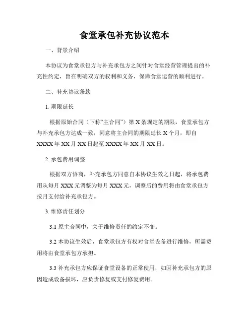 食堂承包补充协议范本