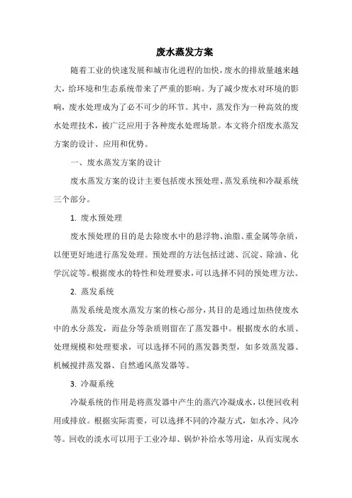 废水蒸发方案