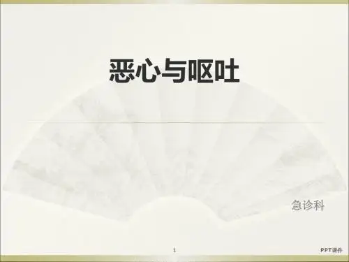 恶心与呕吐  ppt课件
