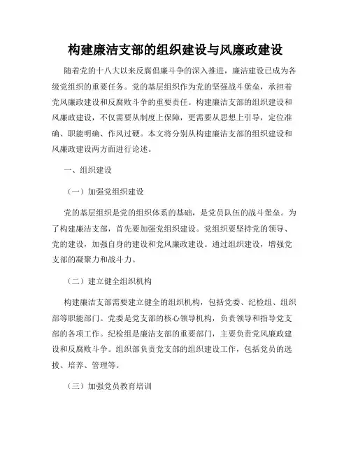 构建廉洁支部的组织建设与风廉政建设